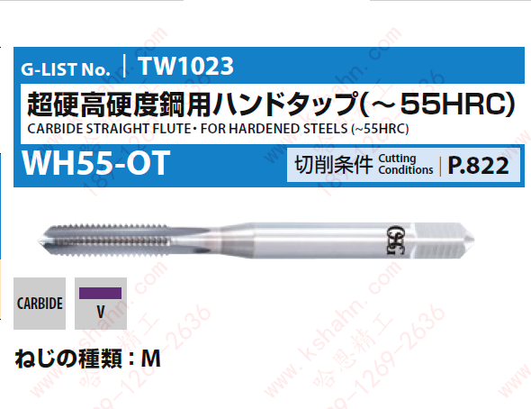 OSG高硬度超硬丝锥（HRC42-55）WH55-OT :M